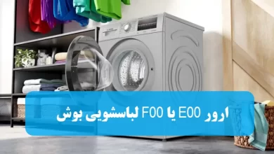 ارور F00 یا E00 ماشین لباسشویی بوش BOSCH + راه حل