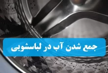 جمع شدن آب در ماشین لباسشویی خاموش