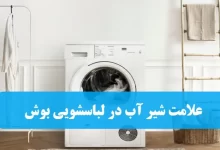 علت نمایش علامت شیر آب در ماشین لباسشویی بوش + راه حل رفع