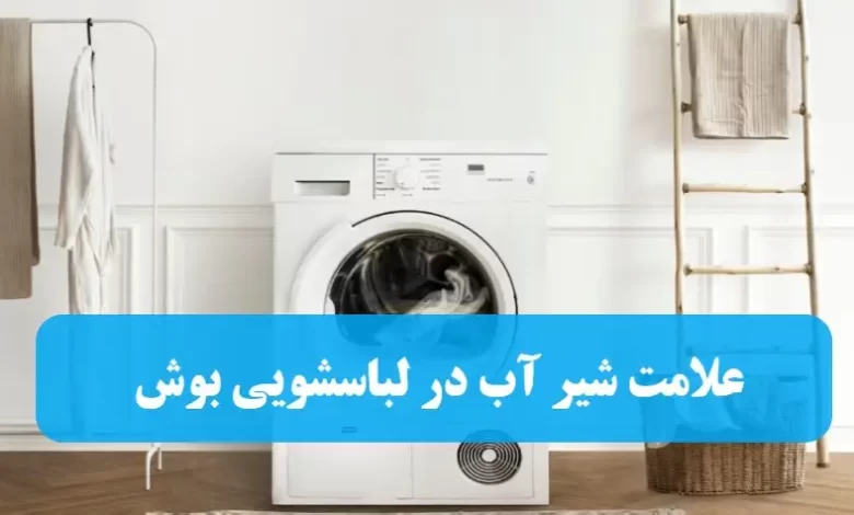 علت نمایش علامت شیر آب در ماشین لباسشویی بوش + راه حل رفع