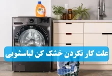 علت کار نکردن خشک کن ماشین لباسشویی + راه حل