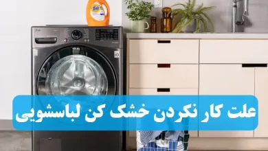 علت کار نکردن خشک کن ماشین لباسشویی + راه حل