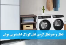 فعال و غیرفعال کردن قفل کودک ماشین لباسشویی بوش