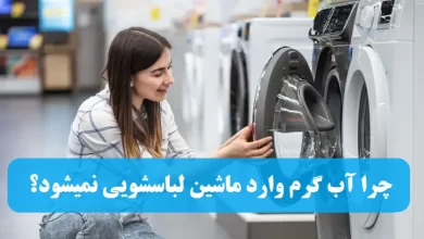 چرا آب گرم وارد ماشین لباسشویی نمیشود؟
