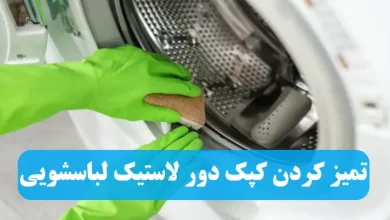 تمیز کردن کپک دور لاستیک ماشین لباسشویی
