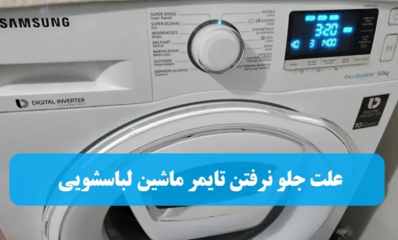 علت جلو نرفتن تایمر ماشین لباسشویی