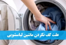 علت کف نکردن ماشین لباسشویی + راه حل