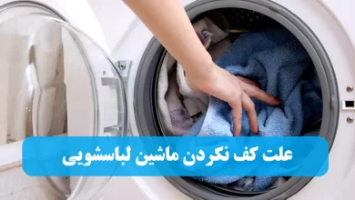 علت کف نکردن ماشین لباسشویی + راه حل