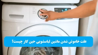 علت خاموش شدن ماشین لباسشویی حین کار چیست؟