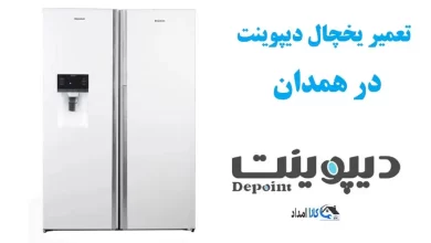 نمایندگی تعمیر یخچال دیپوینت در همدان