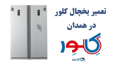 نمایندگی تعمیر یخچال کلور در همدان