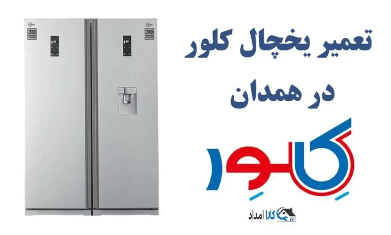 نمایندگی تعمیر یخچال کلور در همدان