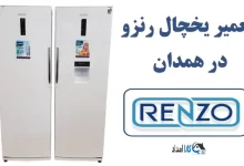 نمایندگی مرکز تعمیر یخچال رنزو در همدان + تعمیرات در منزل