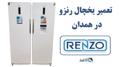 نمایندگی مرکز تعمیر یخچال رنزو در همدان + تعمیرات در منزل