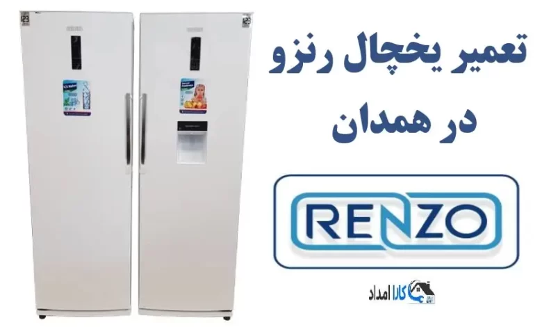 نمایندگی مرکز تعمیر یخچال رنزو در همدان + تعمیرات در منزل