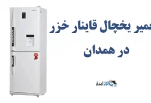 نمایندگی مرکز تعمیر یخچال قاینار خزر در همدان + تعمیرات در منزل