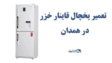 نمایندگی مرکز تعمیر یخچال قاینار خزر در همدان + تعمیرات در منزل