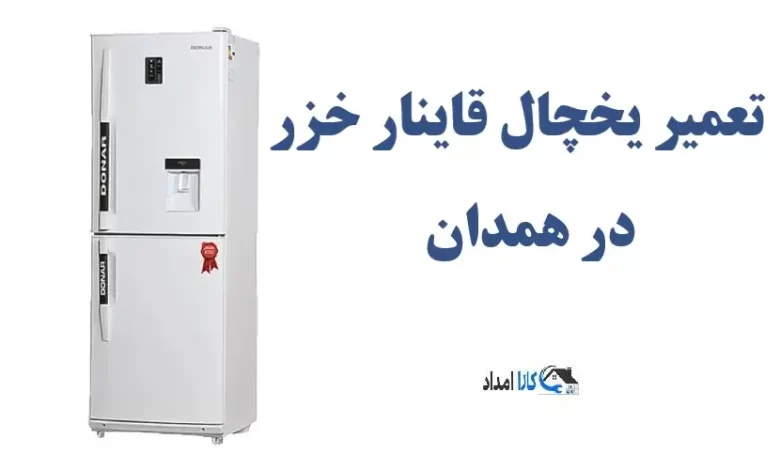 نمایندگی مرکز تعمیر یخچال قاینار خزر در همدان + تعمیرات در منزل