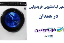 نمایندگی تعمیر لباسشویی فریدولین در همدان