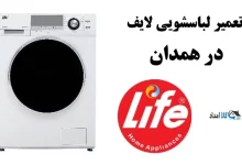 نمایندگی تعمیر لباسشویی لایف در همدان