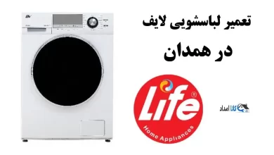 نمایندگی تعمیر لباسشویی لایف در همدان