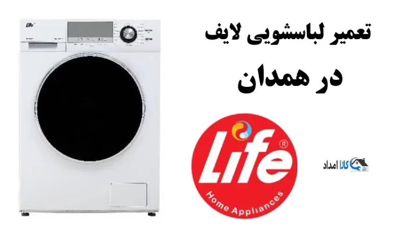 نمایندگی تعمیر لباسشویی لایف در همدان