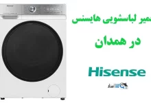 نمایندگی تعمیر لباسشویی هایسنس در همدان