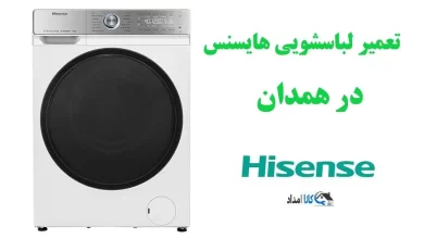 نمایندگی تعمیر لباسشویی هایسنس در همدان