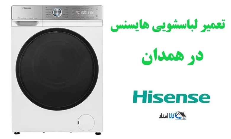 نمایندگی تعمیر لباسشویی هایسنس در همدان