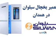 شماره تلفن نمایندگی تعمیر یخچال سیلوان در همدان