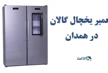 نمایندگی تعمیر یخچال گالان در همدان