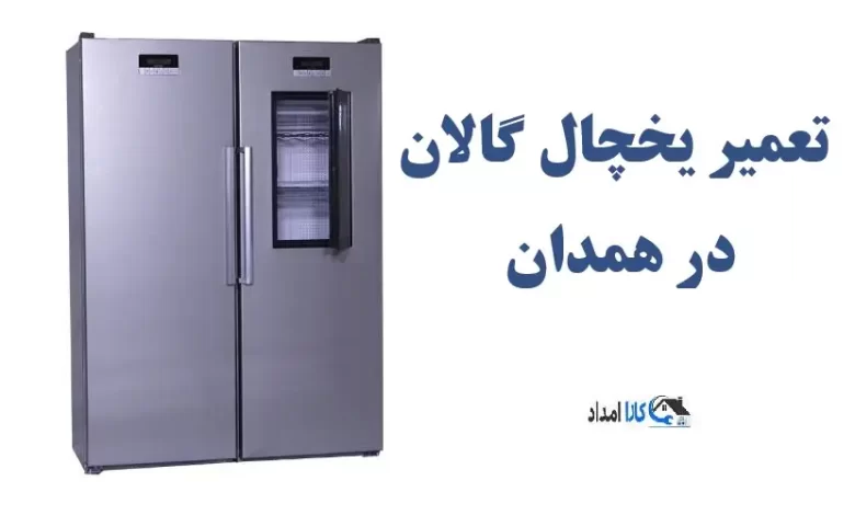 نمایندگی تعمیر یخچال گالان در همدان