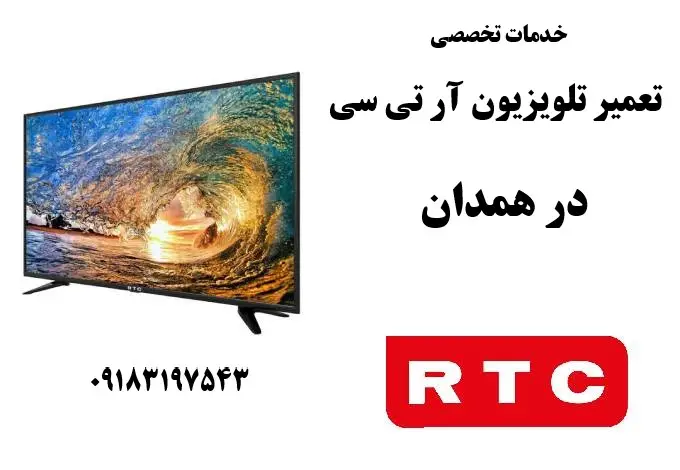 نمایندگی تعمیر تلویزیون آر تی سی در همدان
