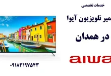 نمایندگی تعمیر تلویزیون آیوا در همدان
