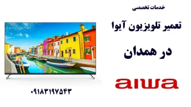 نمایندگی تعمیر تلویزیون آیوا در همدان
