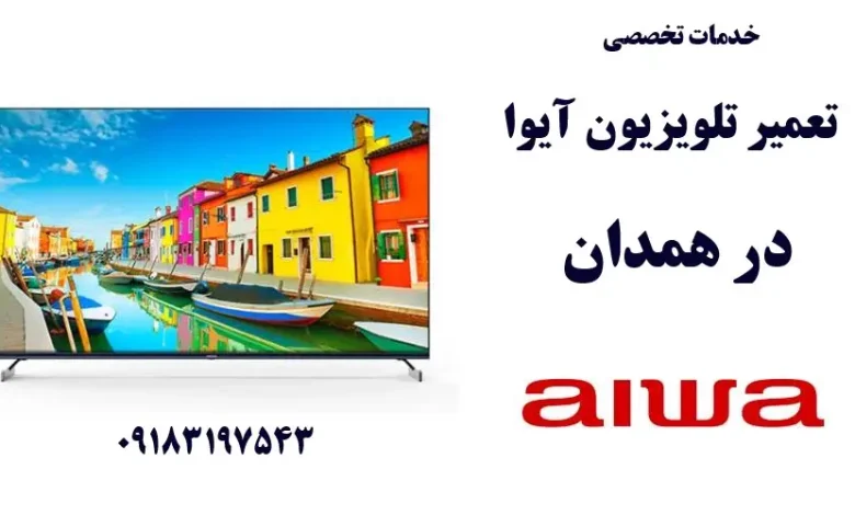 نمایندگی تعمیر تلویزیون آیوا در همدان