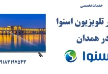 نمایندگی تعمیر تلویزیون اسنوا در همدان