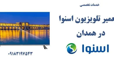 نمایندگی تعمیر تلویزیون اسنوا در همدان