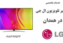 نمایندگی تعمیر تلویزیون ال جی در همدان