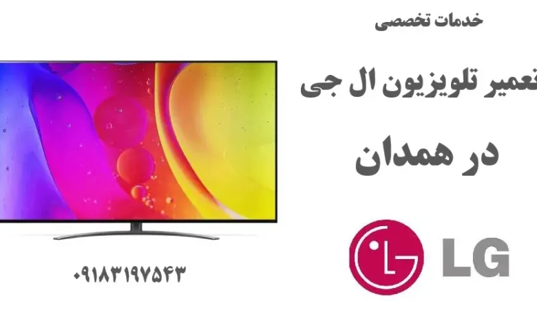 نمایندگی تعمیر تلویزیون ال جی در همدان