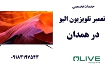نمایندگی تعمیر تلویزیون الیو در همدان