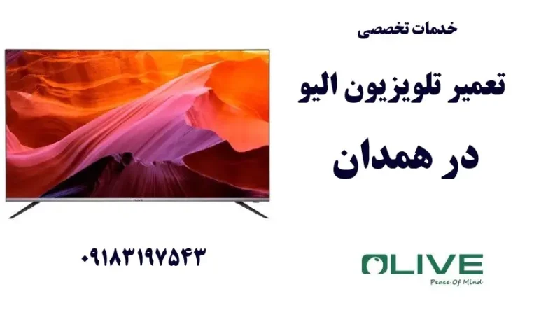 نمایندگی تعمیر تلویزیون الیو در همدان