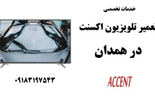 نمایندگی تعمیر تلویزیون اکسنت در همدان