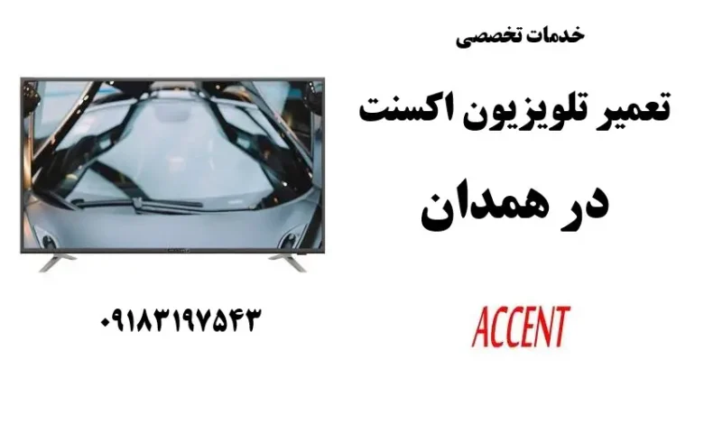 نمایندگی تعمیر تلویزیون اکسنت در همدان