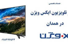 نمایندگی تعمیر تلویزیون ایکس ویژن در همدان