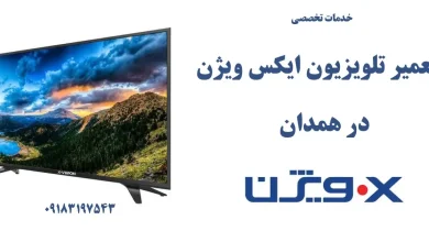 نمایندگی تعمیر تلویزیون ایکس ویژن در همدان