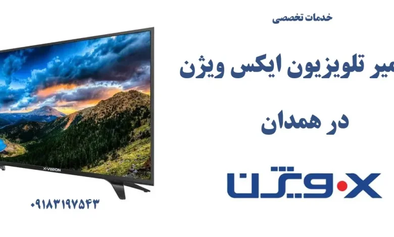 نمایندگی تعمیر تلویزیون ایکس ویژن در همدان