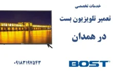 نمایندگی تعمیر تلویزیون بست در همدان