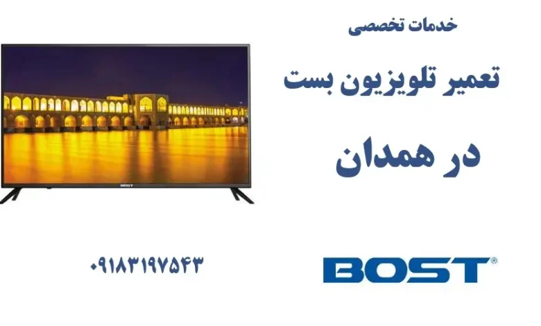 نمایندگی تعمیر تلویزیون بست در همدان