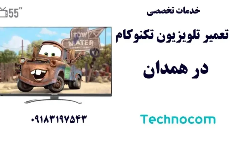 نمایندگی تعمیر تلویزیون تکنوکام در همدان